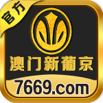 新葡京